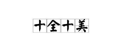 十全十美无缺陷,低三下四任人吼是什么生肖,警惕虚假宣传,实证解答解释落实