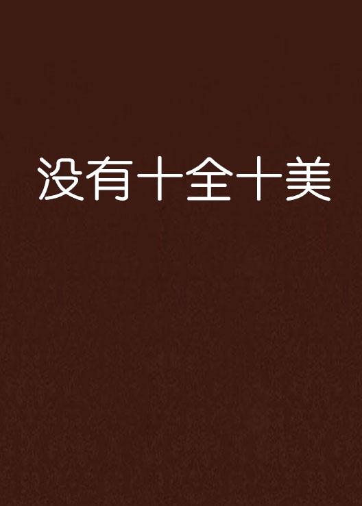 十全十美无缺陷,低三下四任人吼是什么生肖,警惕虚假宣传,实证解答解释落实